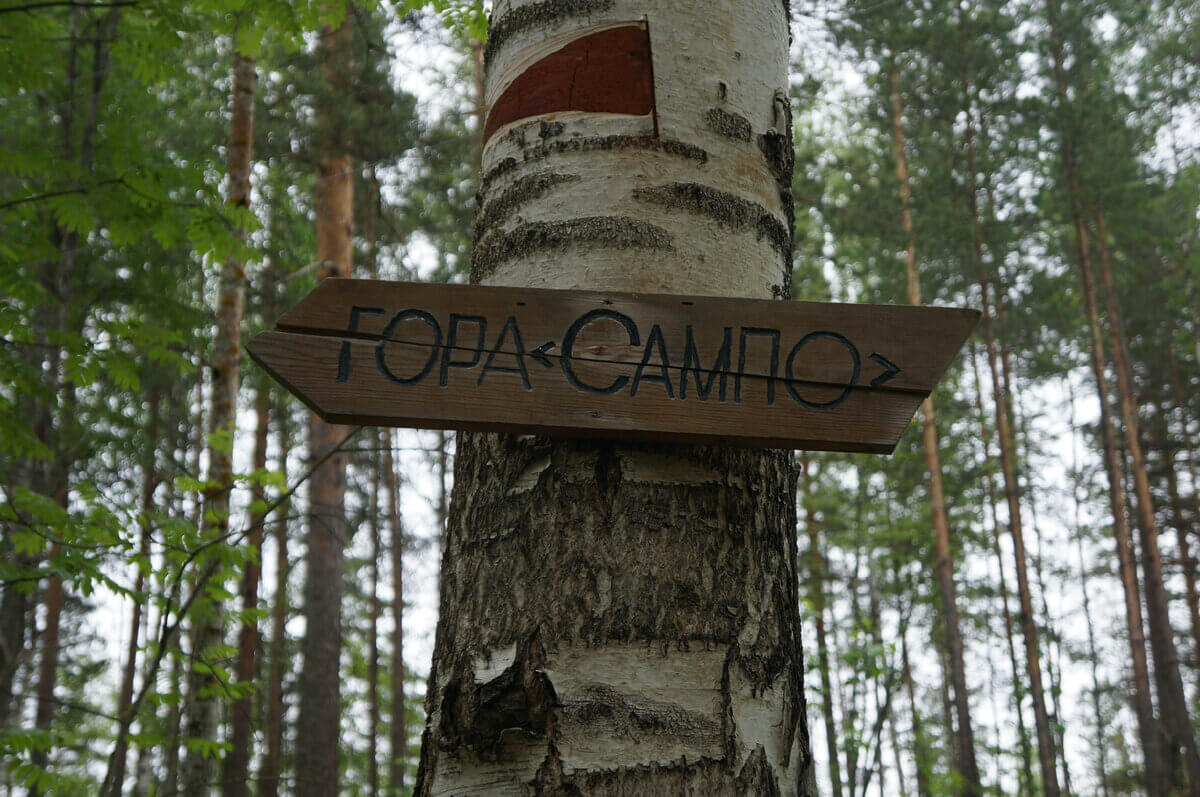 Гора "Сампо"